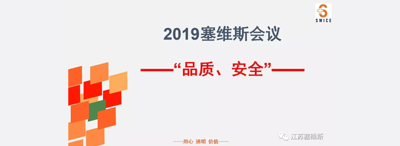 大品牌有保证 | 记—塞维斯”品质、安全“大会