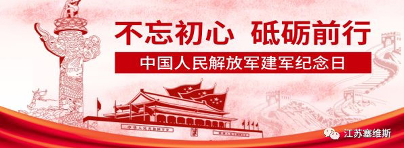不忘初心、砥砺前行！塞维斯与各位伙伴共祝八一建军节！