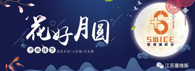 2019年塞维斯科技“硕果累累、庆中秋”
