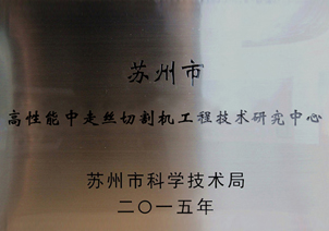 苏州市中走丝研究中心