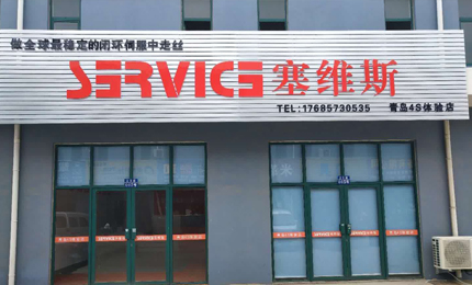 青岛塞维斯展厅