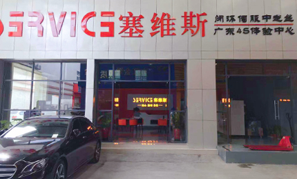 广东塞维斯展厅