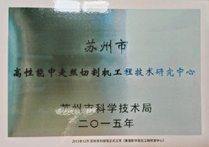 高性能中走丝切割机工程技术研...
