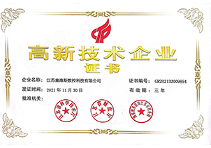 高新技术企业证书