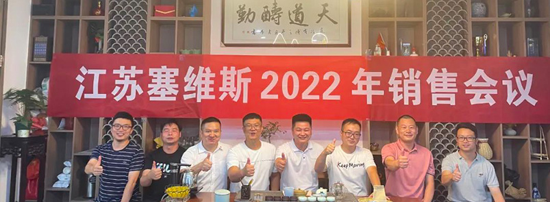同心迎挑战 携手共奋进|江苏塞维斯2022年半年度销售会议