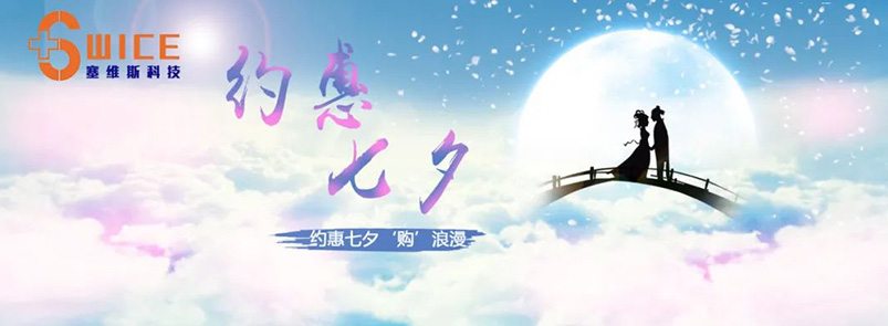 约惠七夕，塞维斯福利享不停~