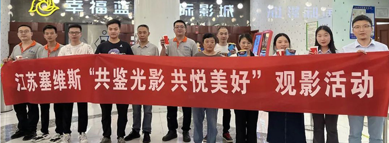 塞维斯活动 | “封神”福利观影，塞维斯员工同乐活动！