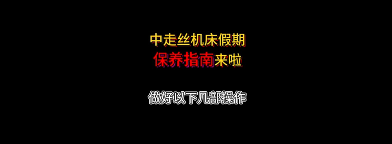 中走丝保养指南