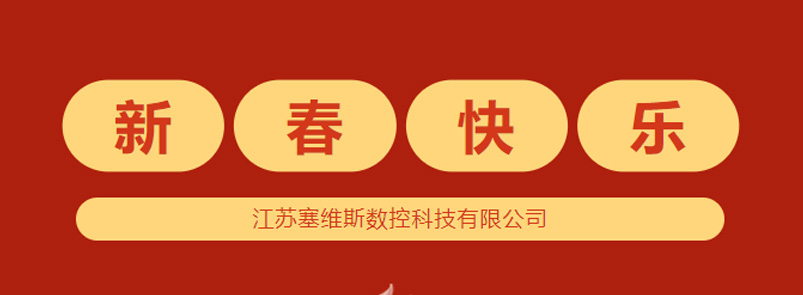 江苏塞维斯数控科技有限公司2024年春节放假通知和机床保养须知