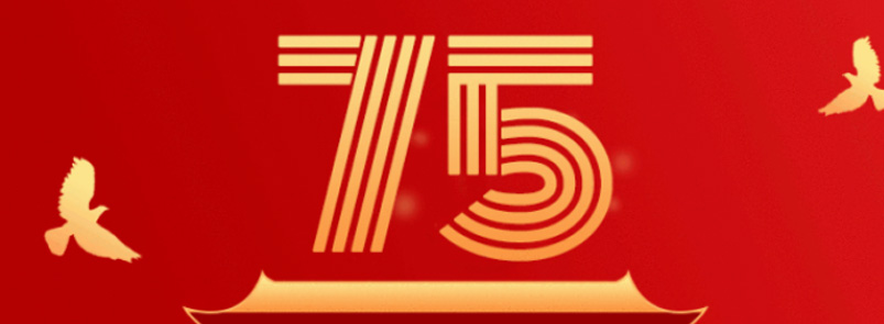 塞维斯热烈祝贺祖国成立75周年！