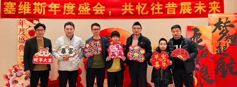 共赴新程！2025 塞维斯年会盛典回顾