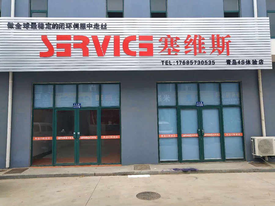 2、青岛塞维斯展厅.jpg